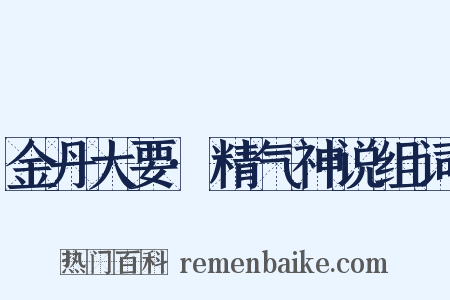 金丹大要·精气神说组词是什么意思的图片